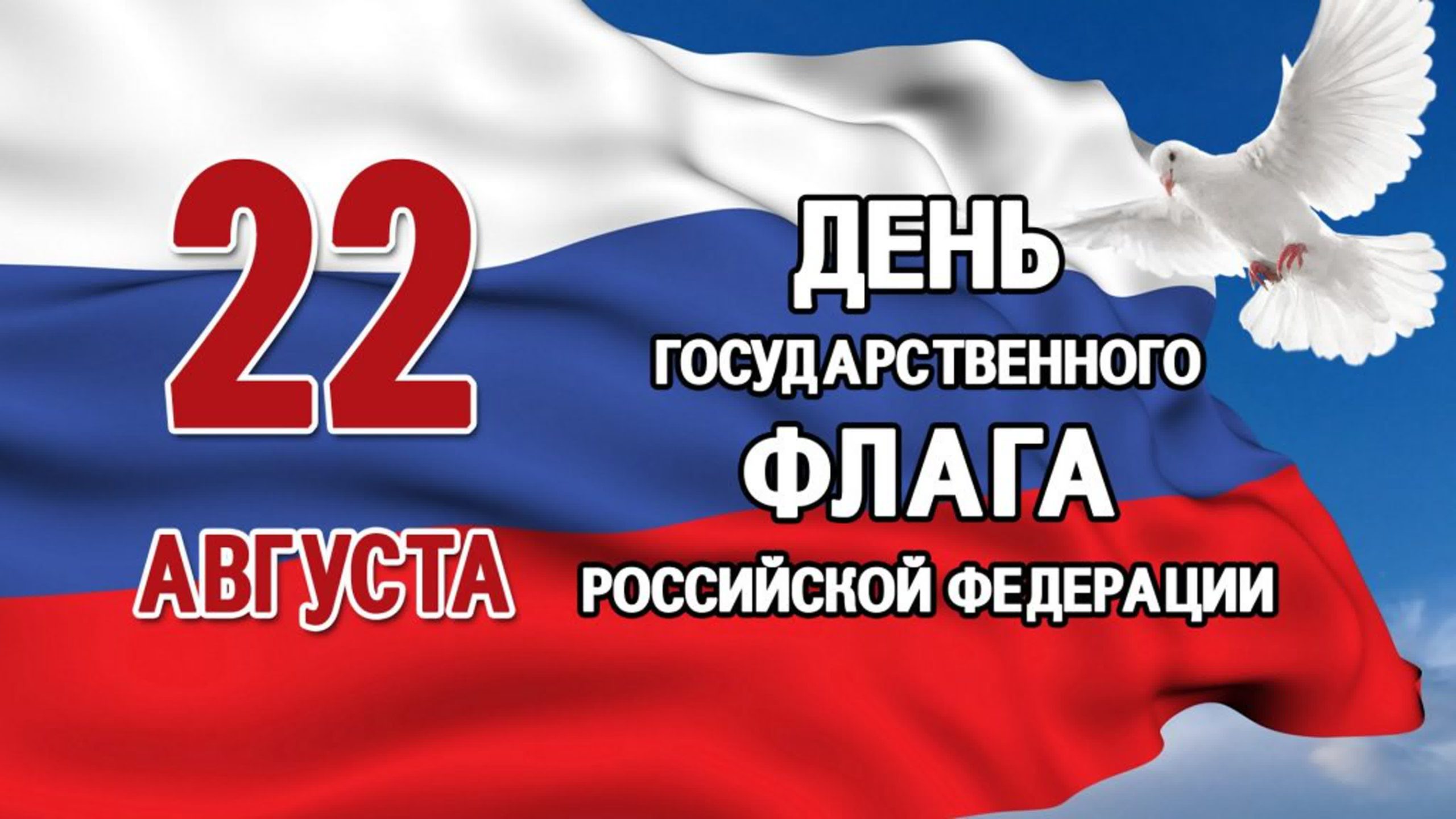 ❗ День Государственного флага Российской Федерации ❗