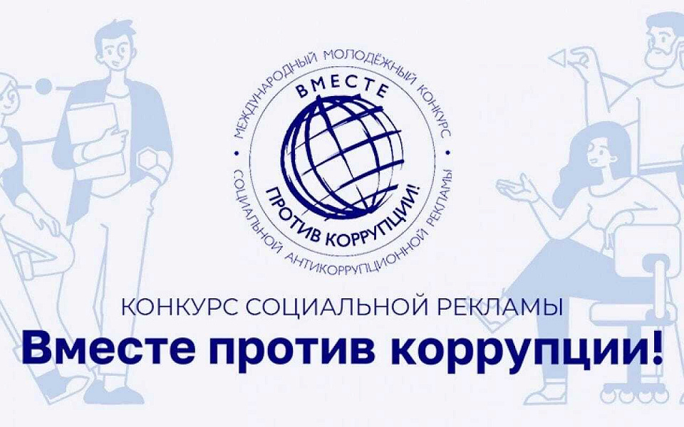 ❗ Международный молодежный конкурс социальной антикоррупционной рекламы «Вместе против коррупции!» ❗