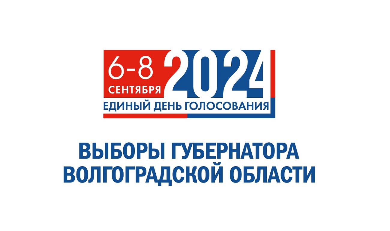 Выборы Губернатора Волгоградской области и депутатов Волгоградской областной Думы