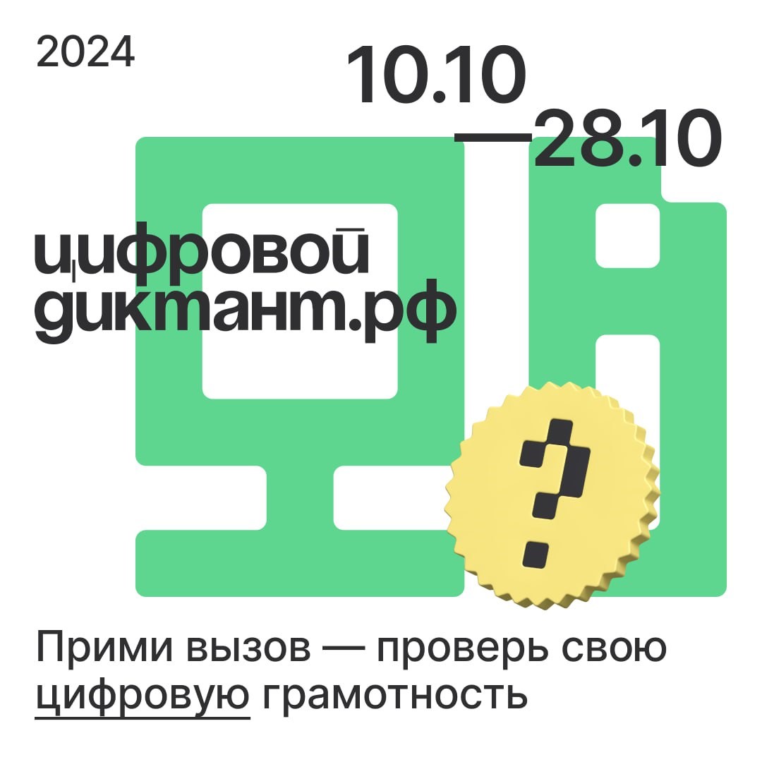 📝 Цифровой Диктант 2024 📝: проверьте свою цифровую грамотность с 10 по 28 октября!