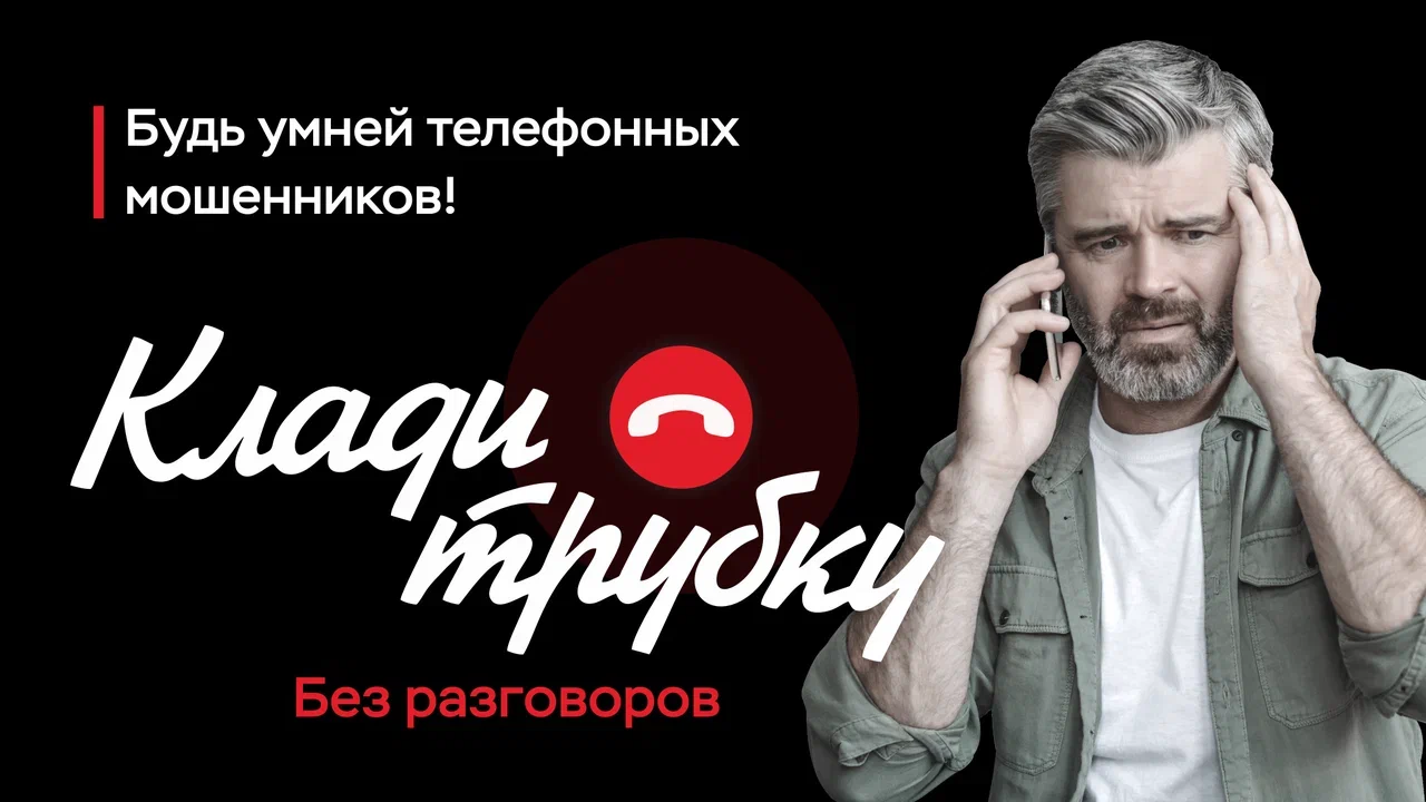 📵 «Клади трубку» 📵