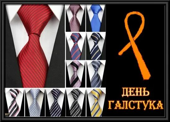 👔 Всемирный день галстука 👔