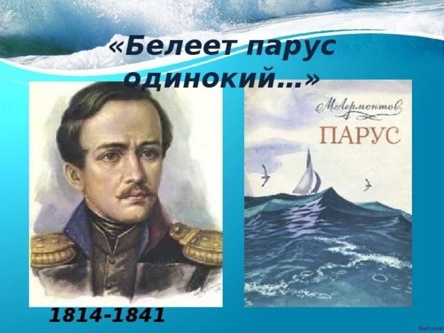 ✒️ Творческий вечер «Белеет парус одинокий» ✒️