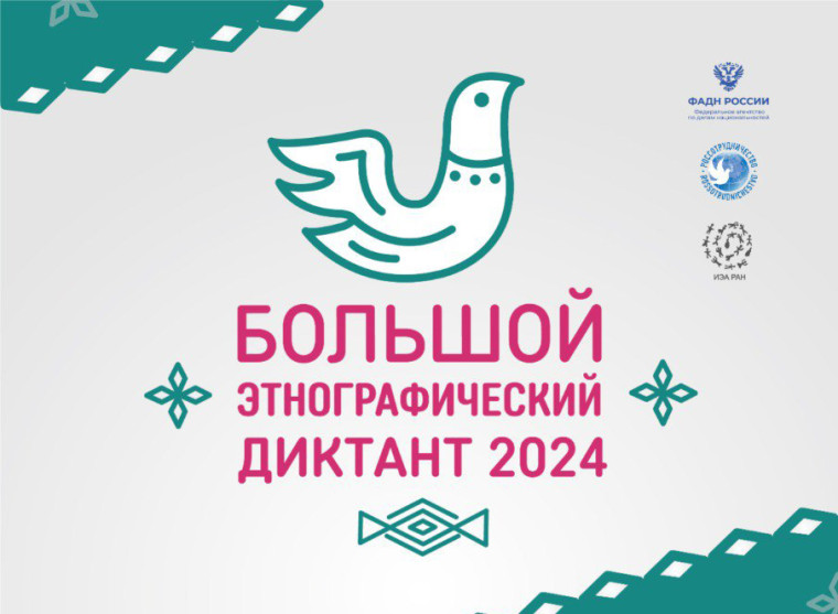 📜 Большой этнографический диктант 2024 📜