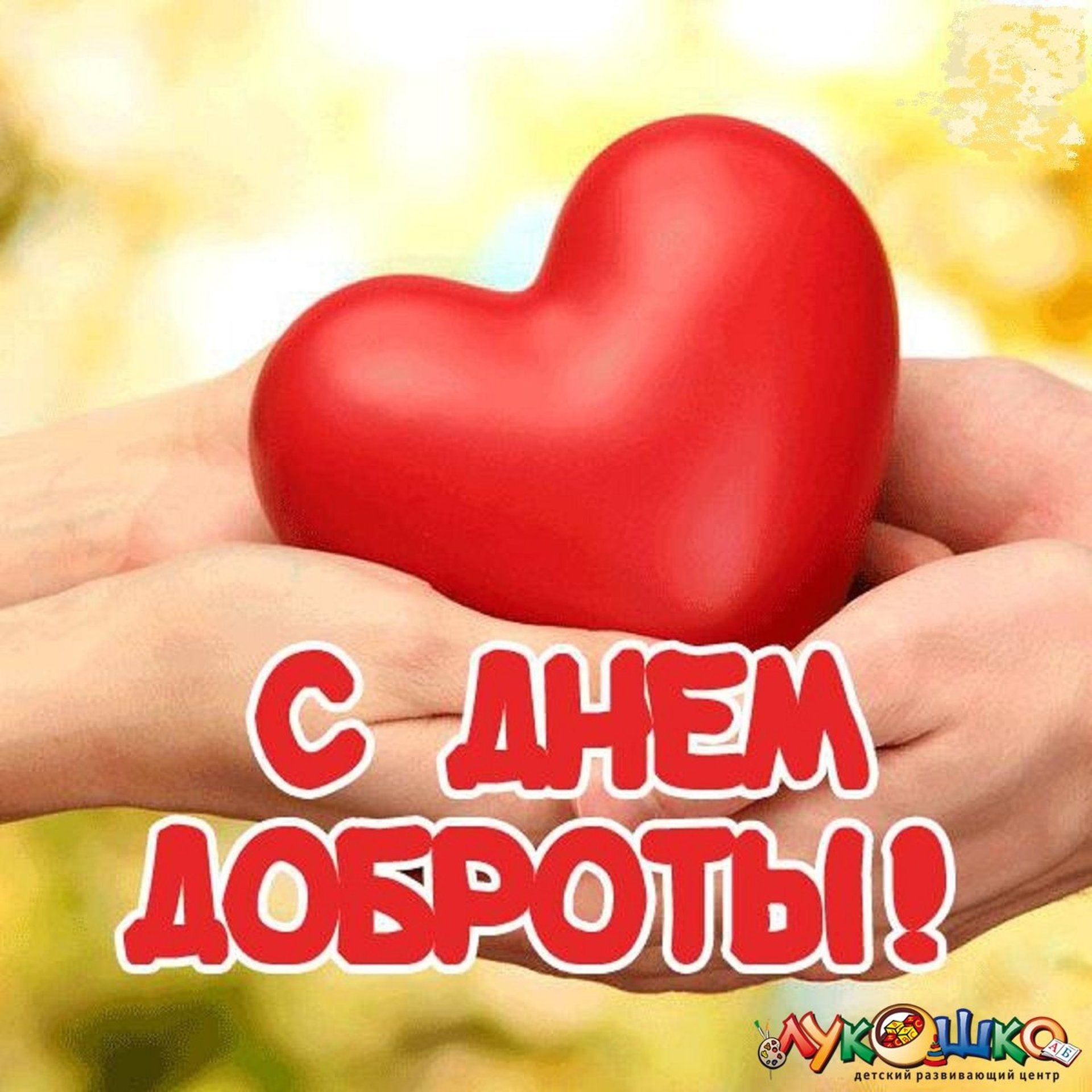 🤗 День доброты ❤️