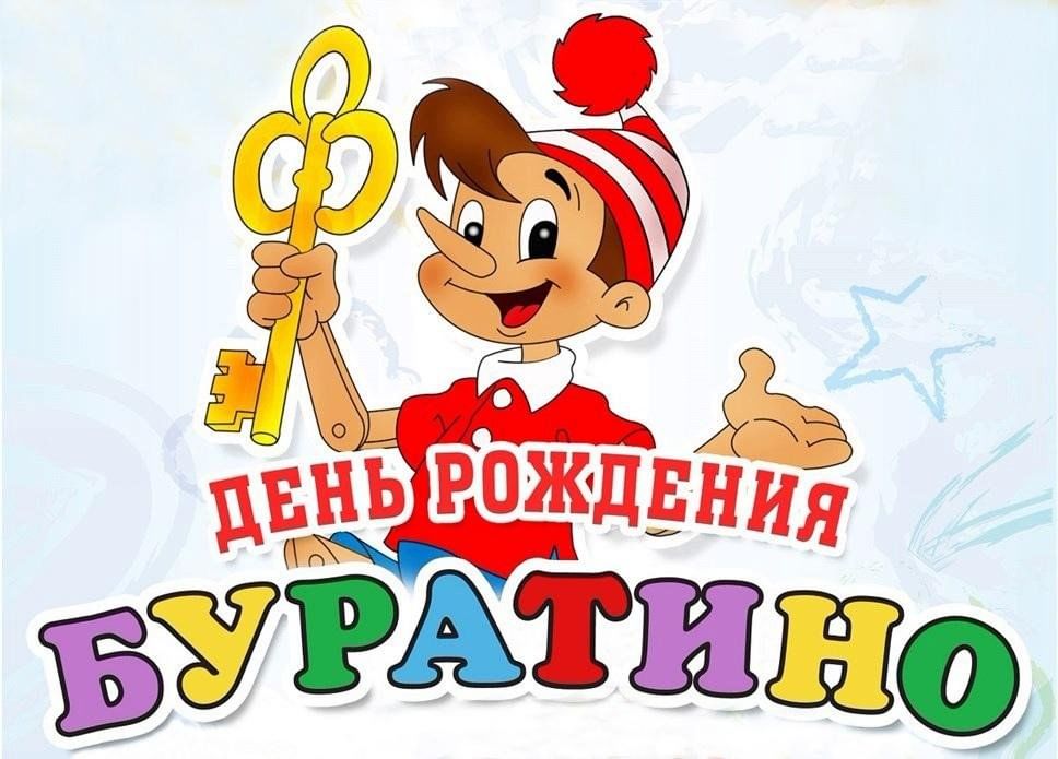 🙂 День рождения Буратино 🙃