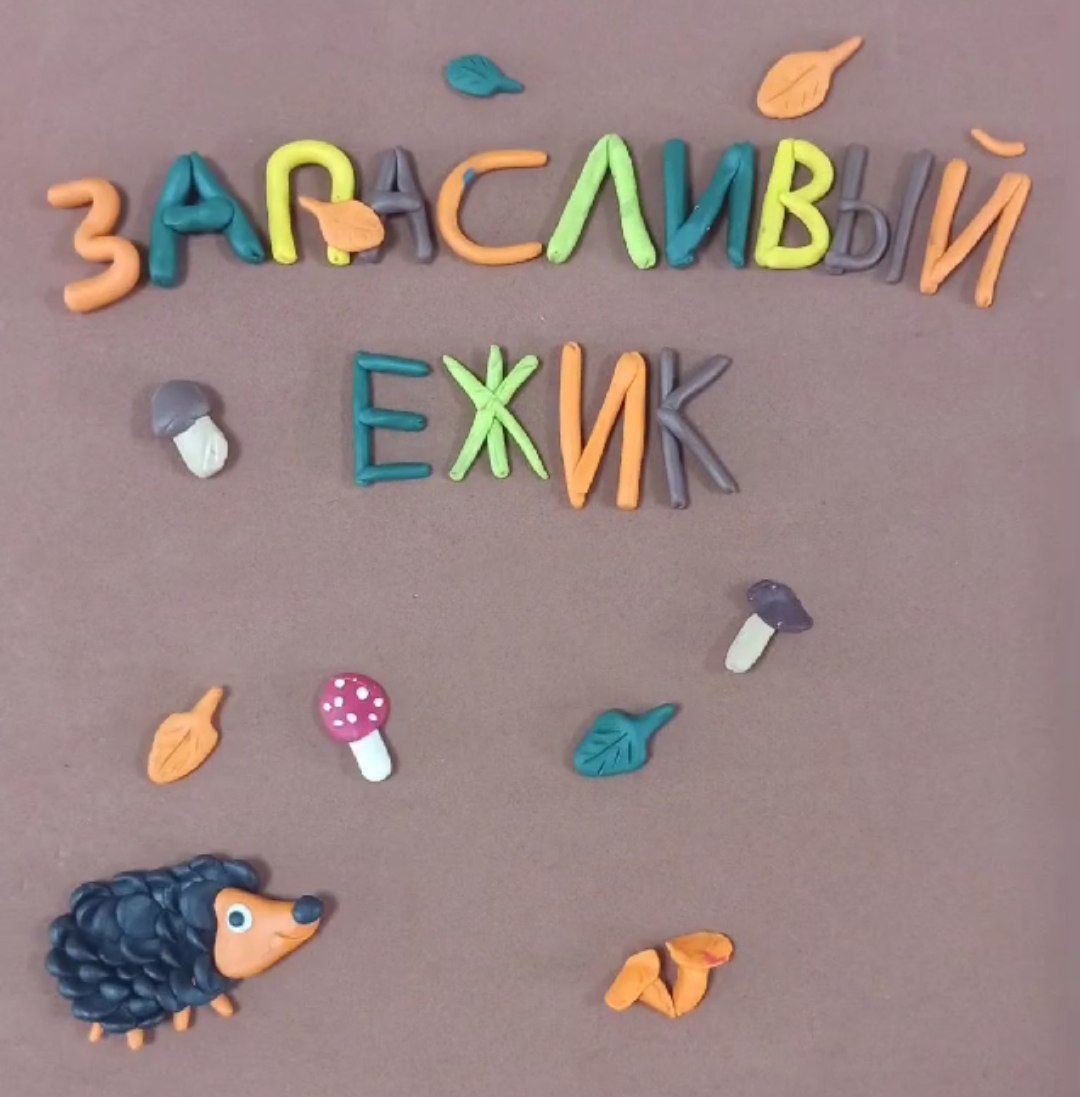 🦔 Пластилиновая мультипликация «Запасливый ежик» 🦔