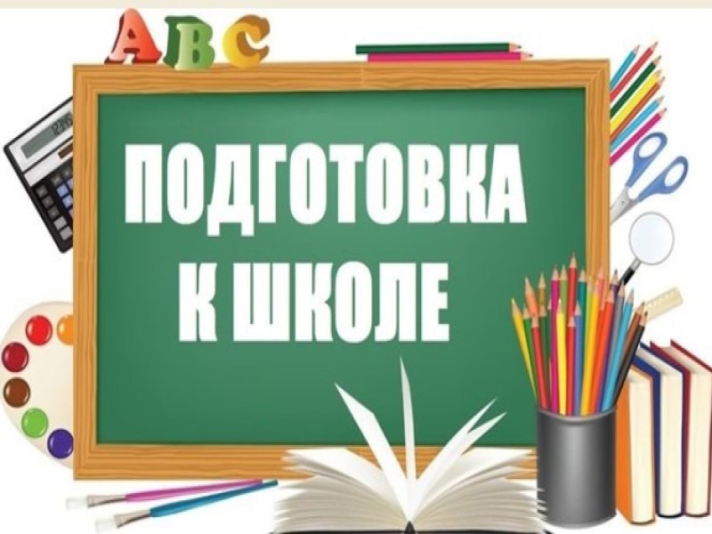 📚 Подготовка к школе 📚