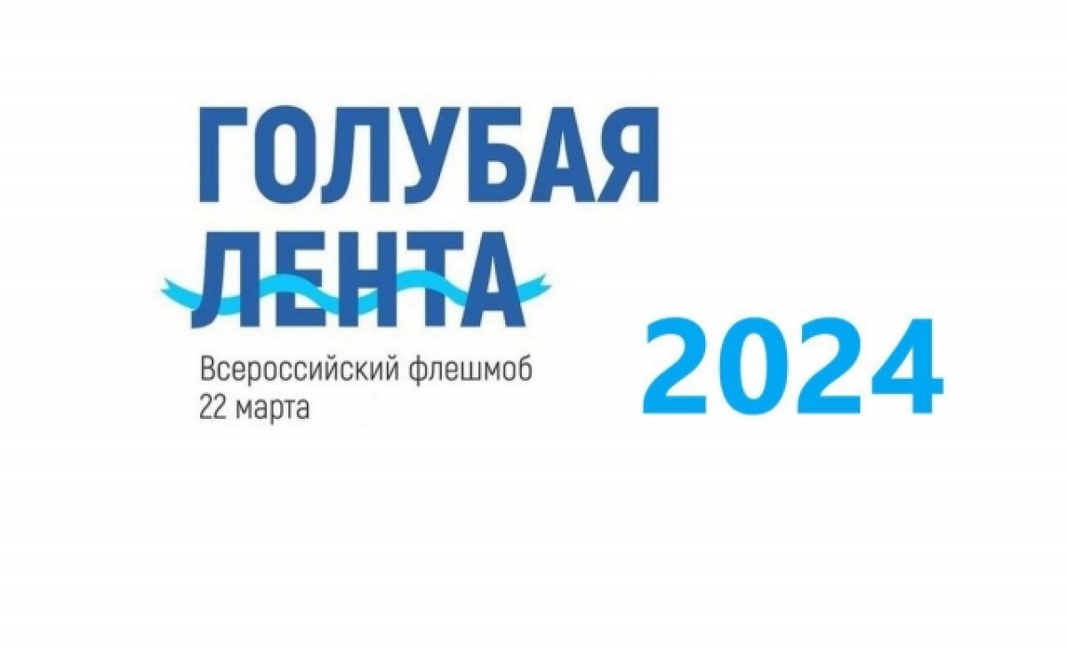 Голубая лента — 2024