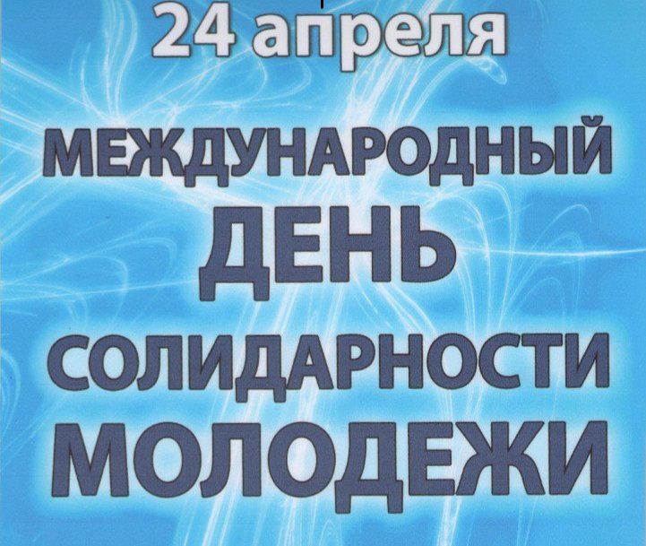 Международный день солидарности молодежи