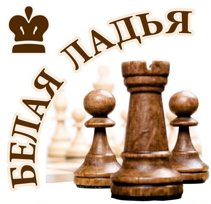 Турнир «Белая ладья»
