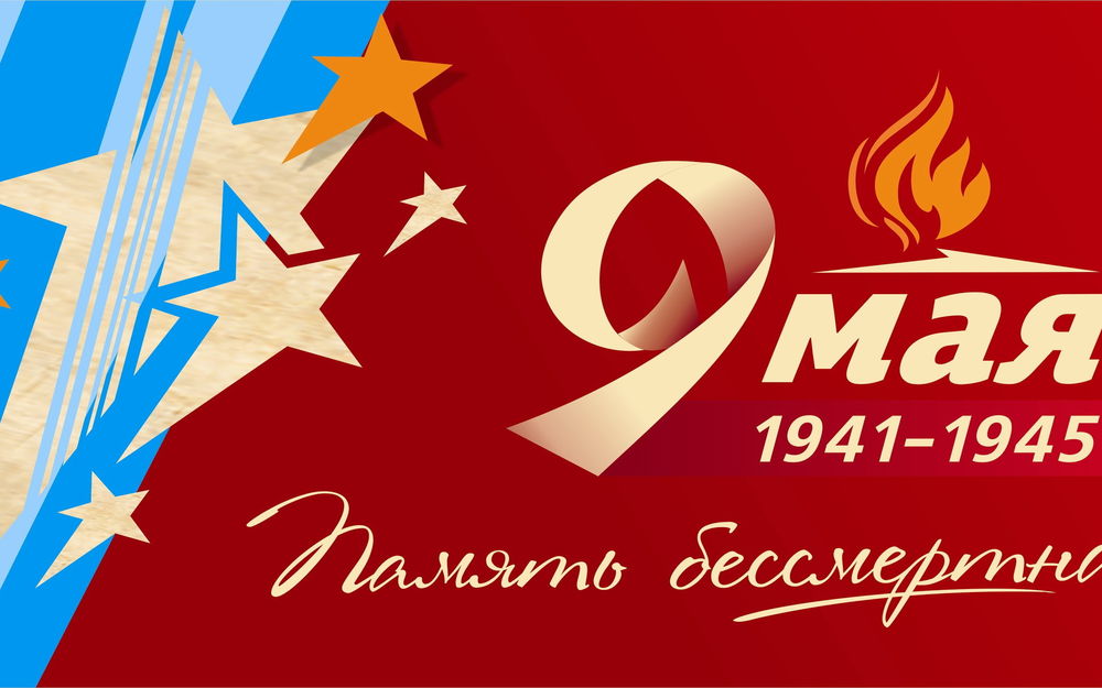 День победы – это праздник, объединяющий поколения!