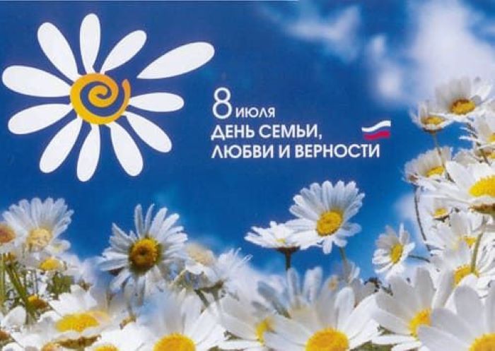 День семьи, любви и верности