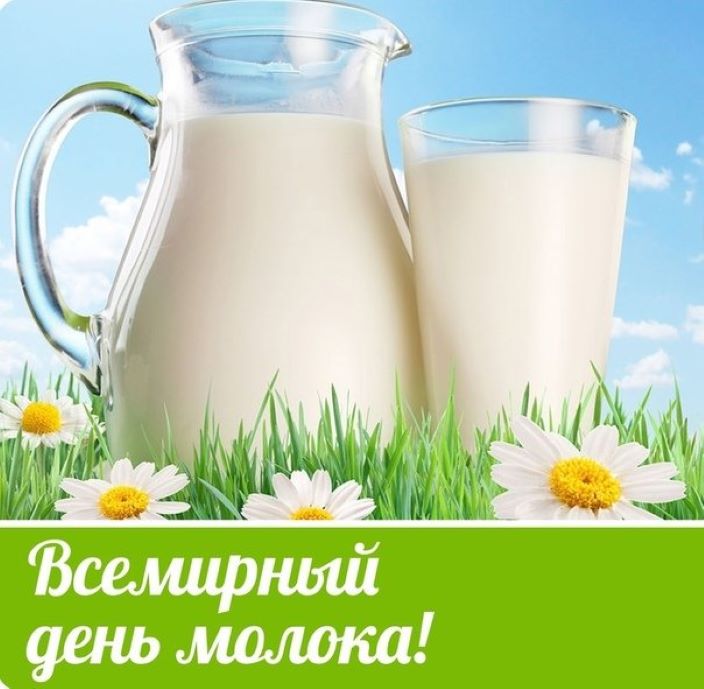 Всемирный день молока