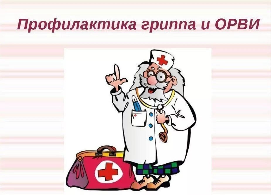 Если у Вас в доме есть больной ОРВИ. Рекомендации Управления Роспотребнадзора по Волгоградской области