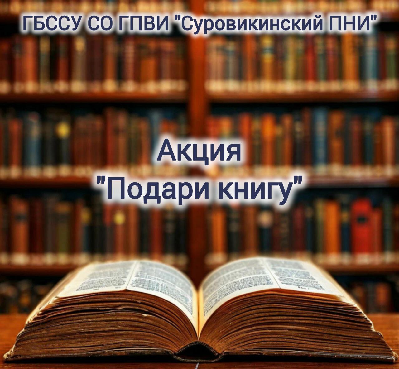 📚✨ Акция «Подари книгу» 📖💛