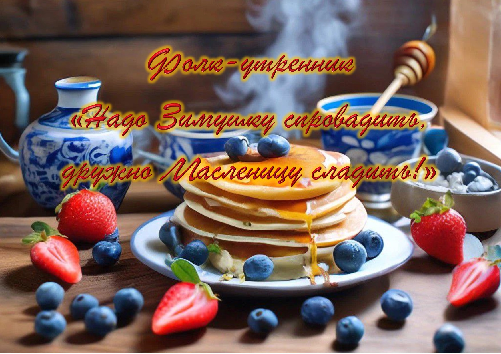 ❄️ Фолк-утренник «Надо Зимушку спровадить, дружно Масленицу сладить!» ❄️