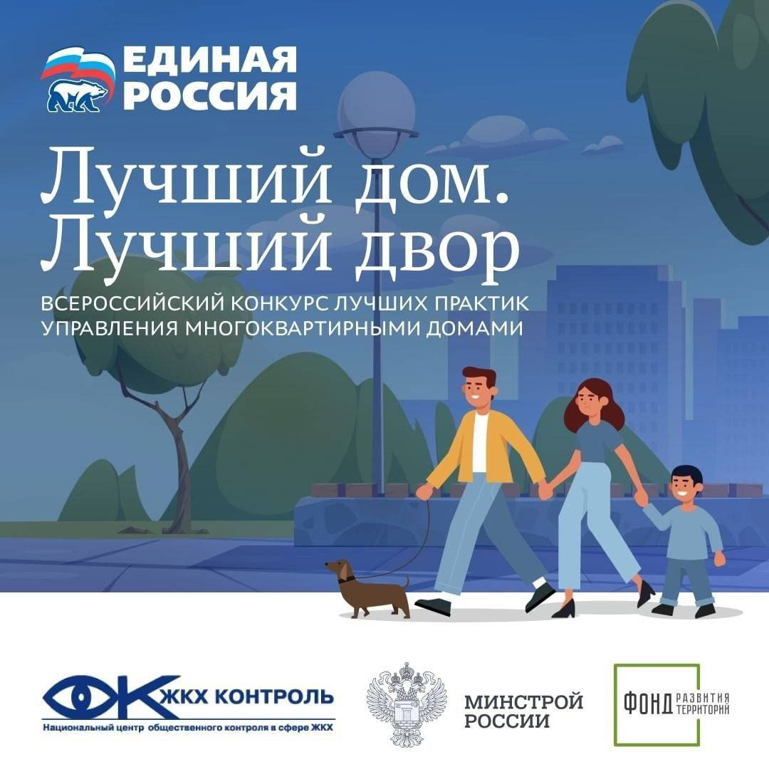 Всероссийский конкурс «Лучший дом. Лучший двор»