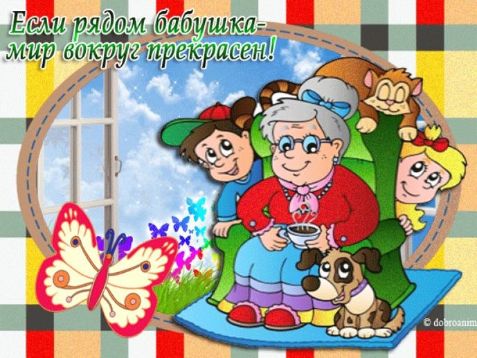День бабушек и дедушек