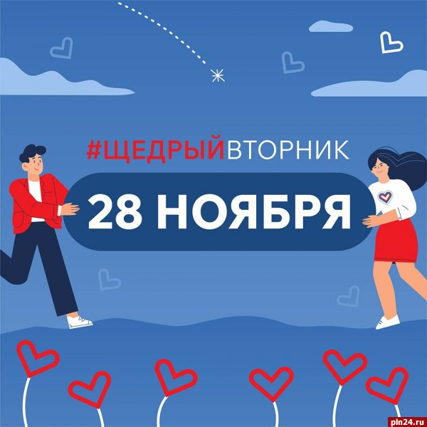 #ЩедрыйВторник — Международный день благотворительности.