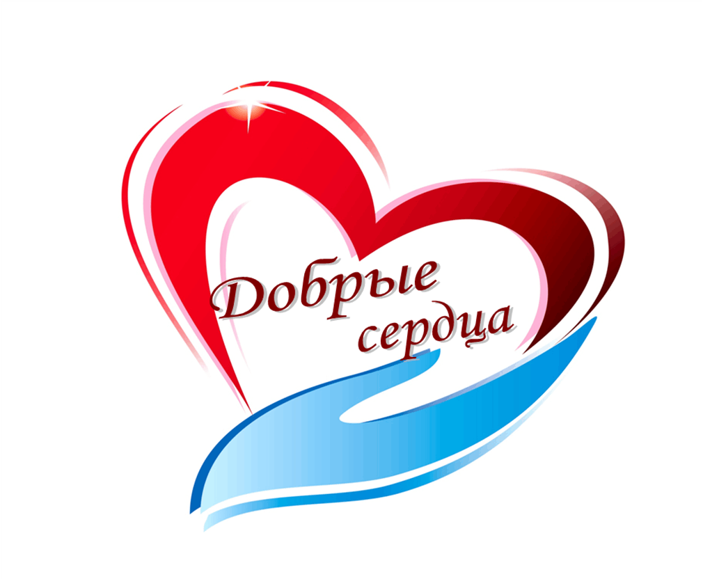 Акция «Добрые сердца»