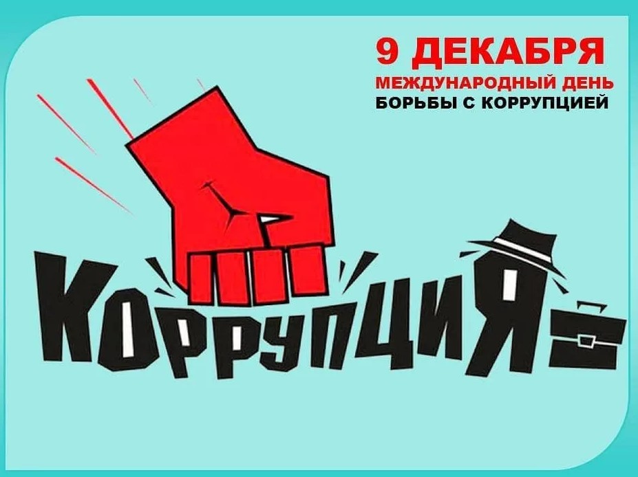 9 декабря — Международный день борьбы с коррупцией!