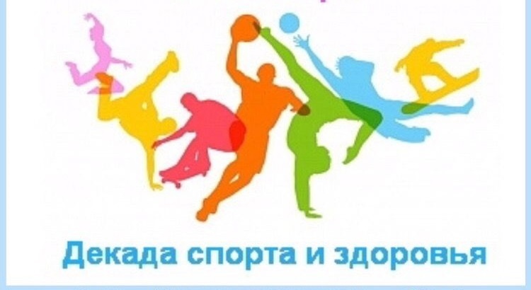 Декада спорта и здоровья