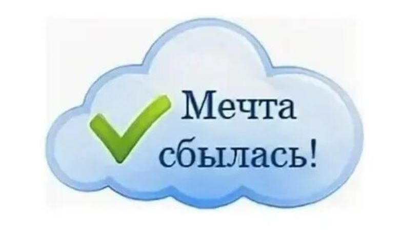 Групповое занятие «Мечты сбываются»