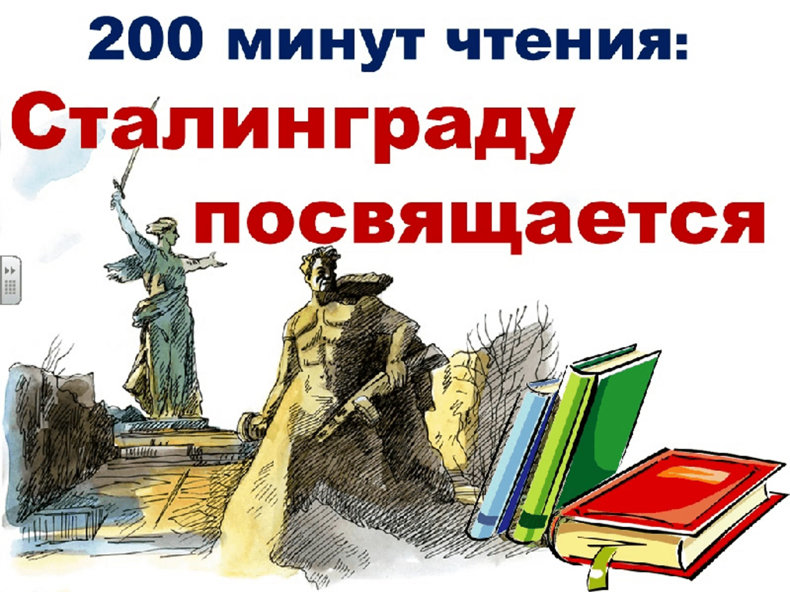 «200 минут чтения: Сталинграду посвящается»