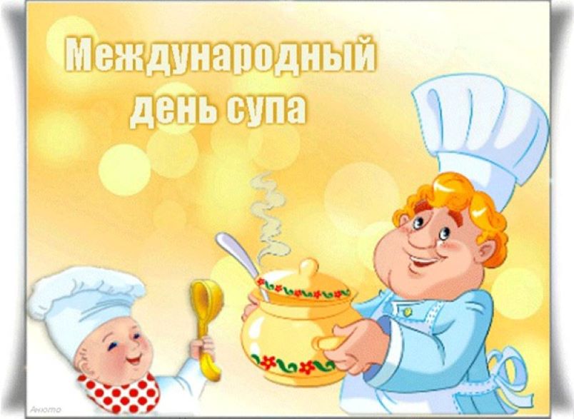 День домашнего супа