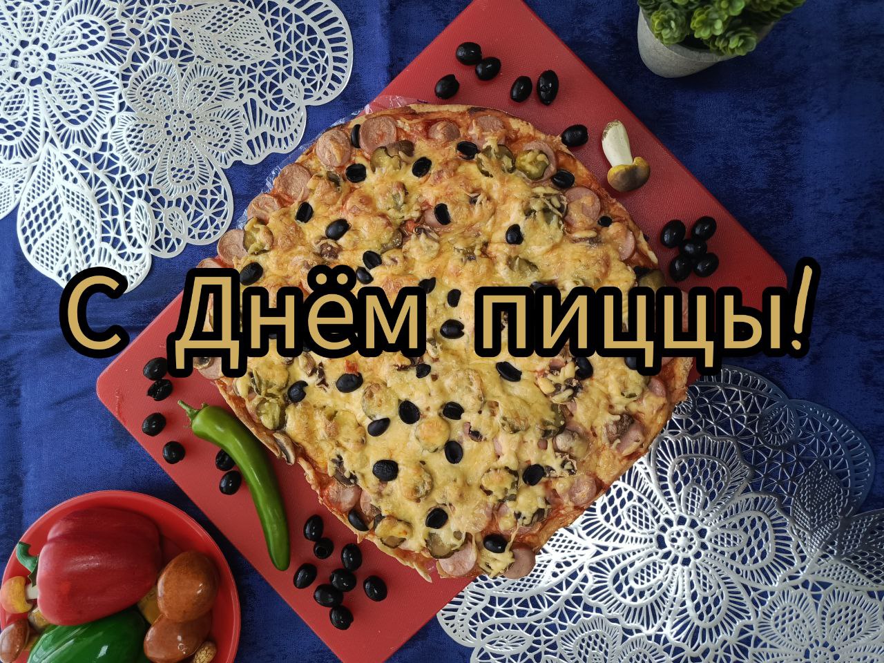 С Днем пиццы!
