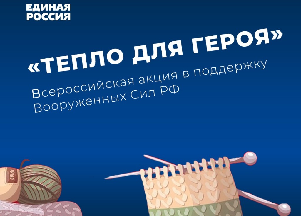 Акция «Тепло для героя»