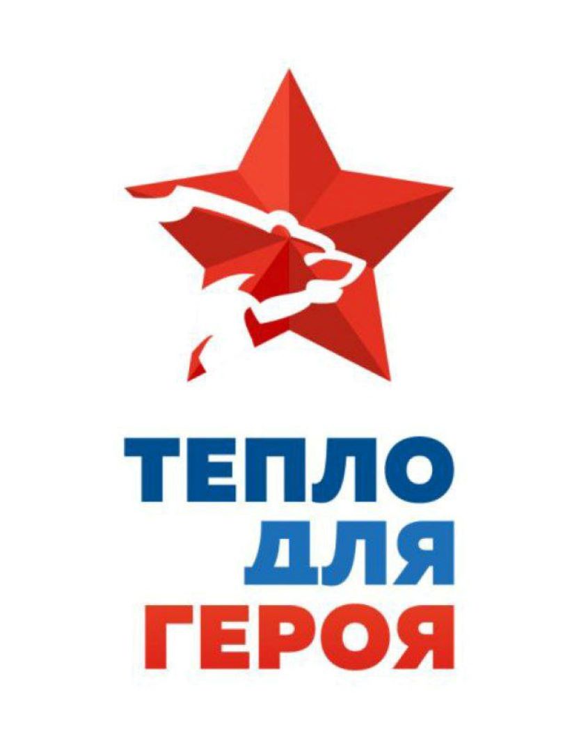 Тепло для героя