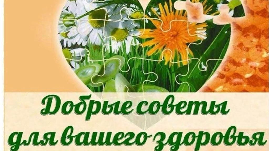 Информационно-познавательная программа «100 советов для здоровья»
