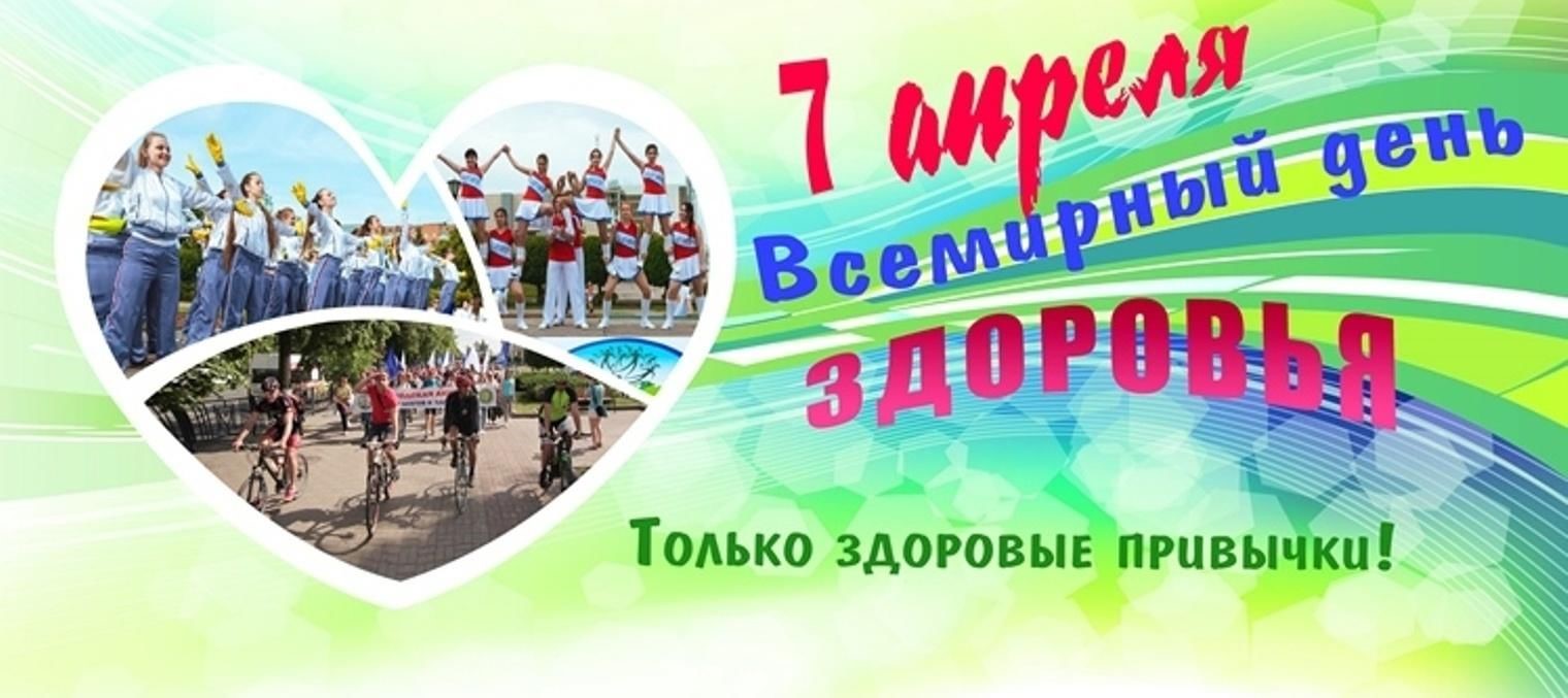 7 апреля 2024 года — Всемирный день здоровья