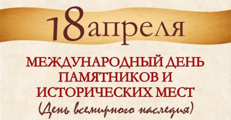Международный день памятников и исторических мест