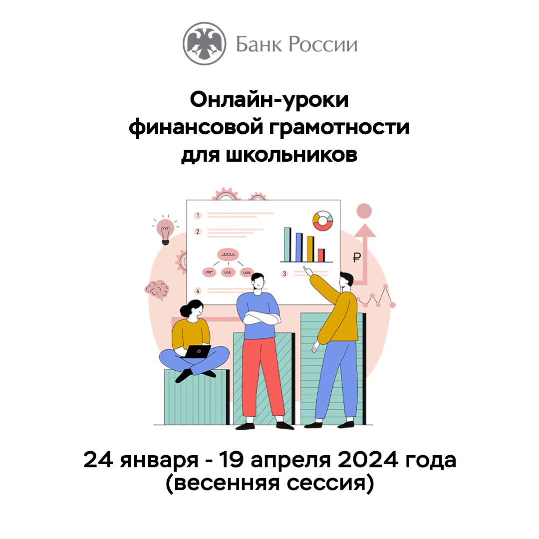 «Онлайн-уроки финансовой грамотности»