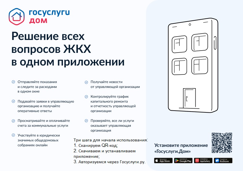 Информация о мобильном приложении «Госуслуги.Дом»