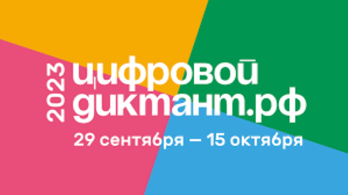Цифровой Диктант