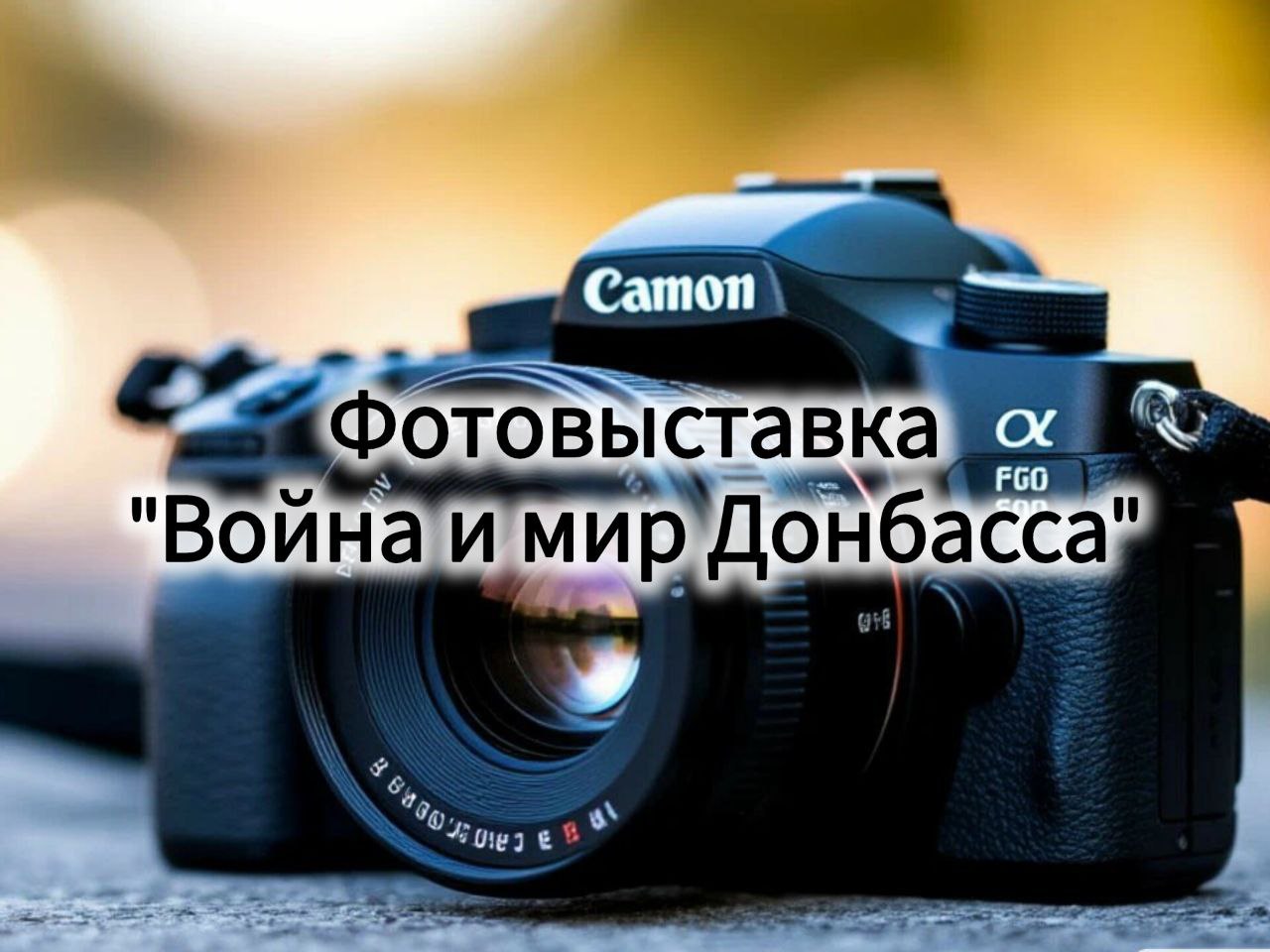 🖼️ Фотовыставка «Война и мир Донбасса» 🖼️