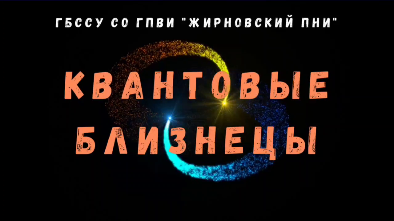 ⚛ «Квантовые близнецы» ⚛
