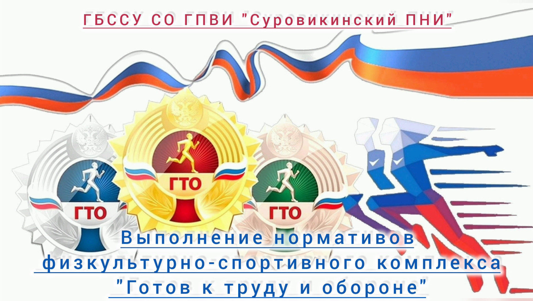🥇 Готов к труду и обороне! 🥇