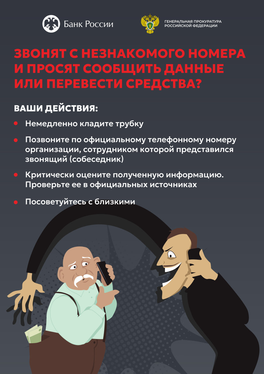 Мошенничество: как распознать и защититься?