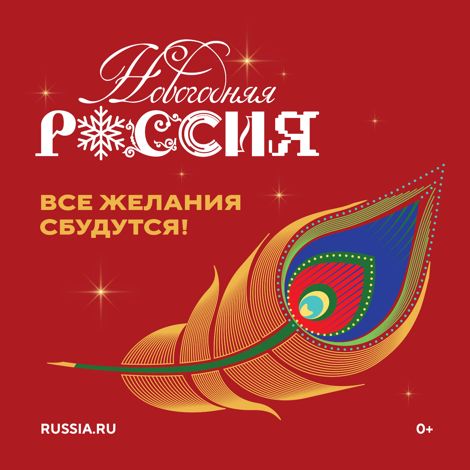 🎄 Всероссийская акция «Новогодняя Россия» 🎄