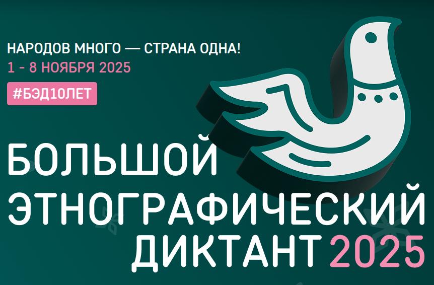 📝 «Большой этнографический диктант» 📝