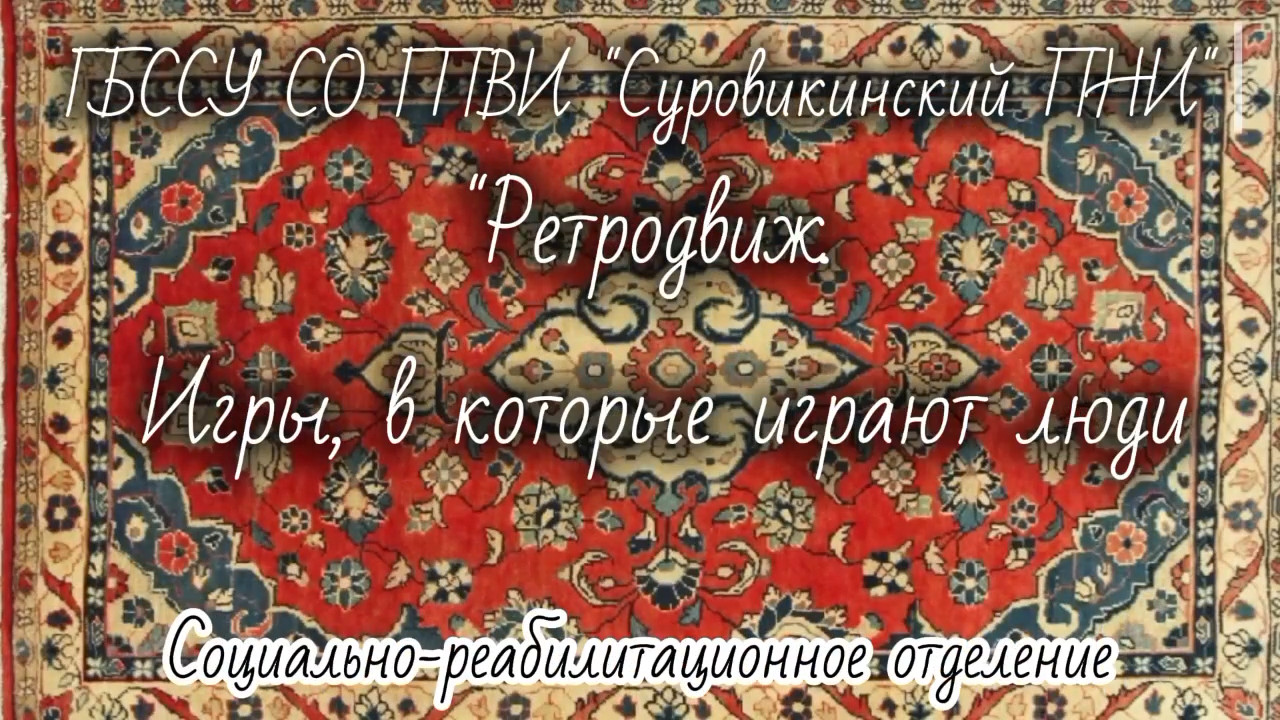 🎲 Ретродвиж. Игры, в которые играют люди 🎲