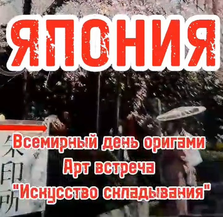 🎐 Всемирный день оригами: Арт встреча «Искусство складывания» 🎐