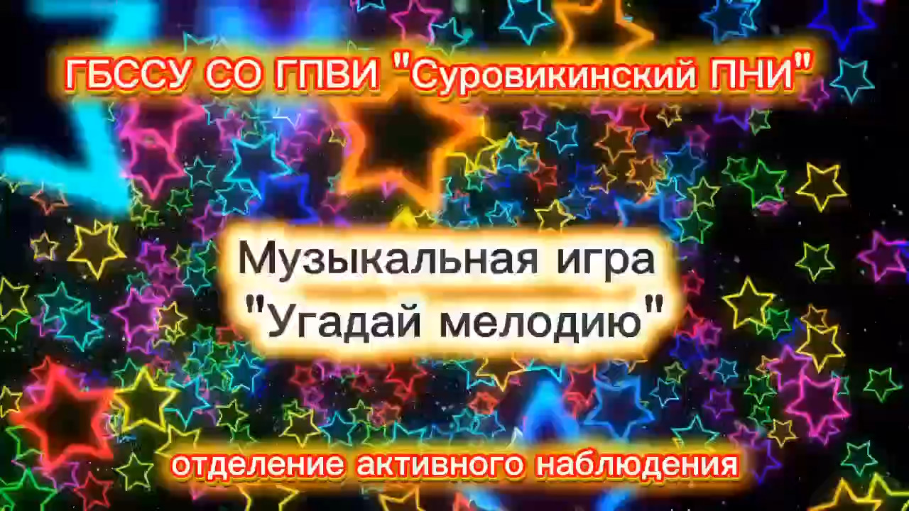 🎶 Музыкальная игра «Угадай мелодию» 🎶
