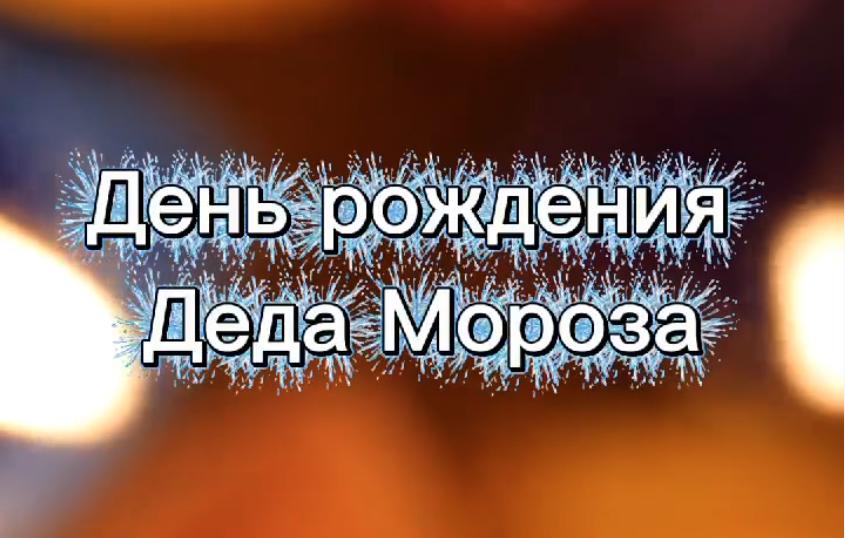 ❄️ День рождения Деда Мороза! ❄️