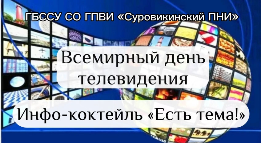 📺 Всемирный день телевидения 📺